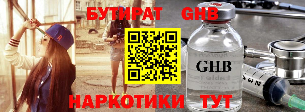 БУТИРАТ  БУТИРАТ бутандиол  Вход с VPN  Нижнекамск 